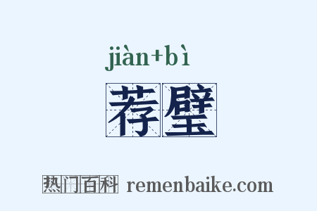 荐璧是什么意思的图片